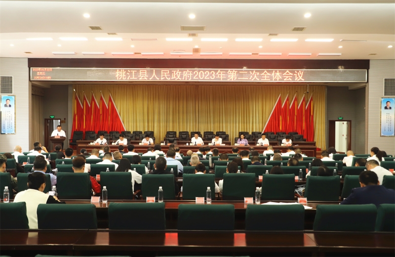 县人民政府2023年第二次全体会议召开