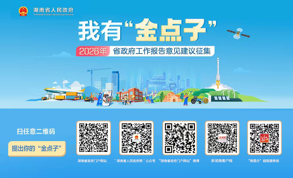 2026年湖南怎么干?省政府邀你来支招!