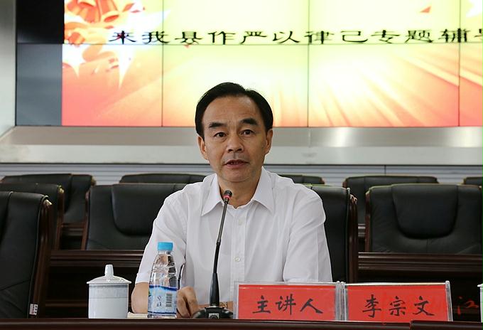 图为省纪委副书记李宗文作"严以律己"专题辅导   温德民  摄